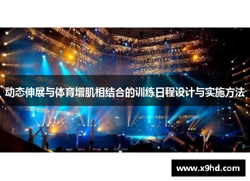 动态伸展与体育增肌相结合的训练日程设计与实施方法