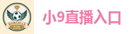 小9直播入口